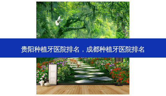 贵阳种植牙医院排名,成都种植牙医院排名-第1张图片-琢颜网 - 美丽容颜从这里开始 贵阳种植牙医院排名,成都种植牙医院排名-第1张图片-琢颜网 - 美丽容颜从这里开始