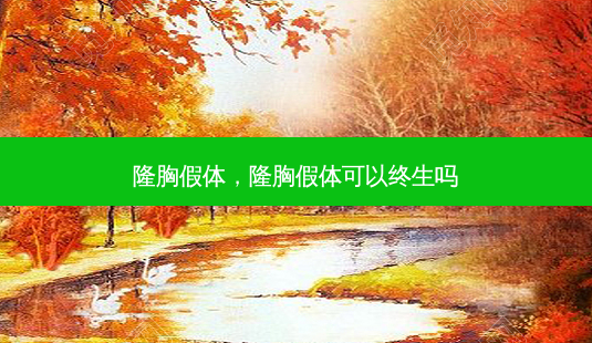 隆胸假体,隆胸假体可以终生吗-第1张图片-琢颜网 - 美丽容颜从这里开始 隆胸假体,隆胸假体可以终生吗-第1张图片-琢颜网 - 美丽容颜从这里开始