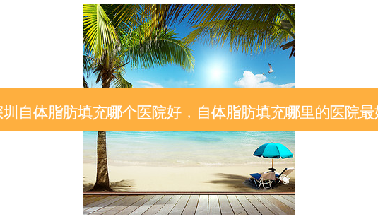 深圳自体脂肪填充哪个医院好,自体脂肪填充哪里的医院最好-第1张图片-琢颜网 - 美丽容颜从这里开始 深圳自体脂肪填充哪个医院好,自体脂肪填充哪里的医院最好-第1张图片-琢颜网 - 美丽容颜从这里开始