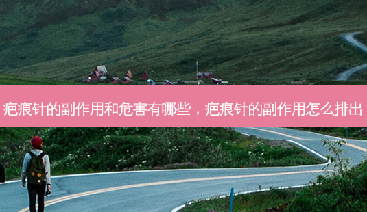 疤痕针的副作用和危害有哪些,疤痕针的副作用怎么排出-第1张图片-琢颜网 - 美丽容颜从这里开始 疤痕针的副作用和危害有哪些,疤痕针的副作用怎么排出-第1张图片-琢颜网 - 美丽容颜从这里开始