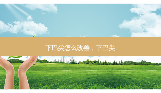 下巴尖怎么改善,下巴尖-第1张图片-琢颜网 - 美丽容颜从这里开始 下巴尖怎么改善,下巴尖-第1张图片-琢颜网 - 美丽容颜从这里开始