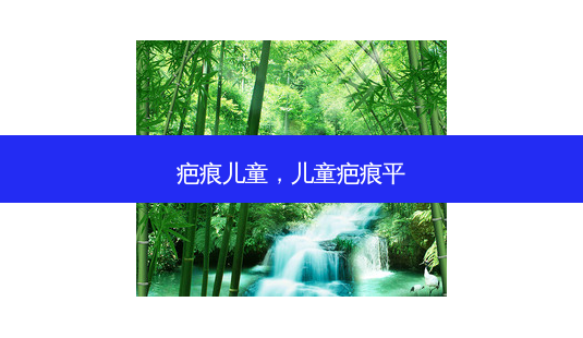 疤痕儿童,儿童疤痕平-第1张图片-琢颜网 - 美丽容颜从这里开始 疤痕儿童,儿童疤痕平-第1张图片-琢颜网 - 美丽容颜从这里开始