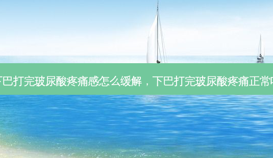 下巴打完玻尿酸疼痛感怎么缓解,下巴打完玻尿酸疼痛正常吗-第1张图片-琢颜网 - 美丽容颜从这里开始 下巴打完玻尿酸疼痛感怎么缓解,下巴打完玻尿酸疼痛正常吗-第1张图片-琢颜网 - 美丽容颜从这里开始