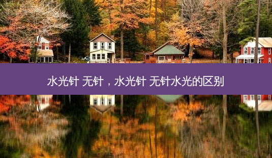 水光针 无针,水光针 无针水光的区别-第1张图片-琢颜网 - 美丽容颜从这里开始 水光针 无针,水光针 无针水光的区别-第1张图片-琢颜网 - 美丽容颜从这里开始