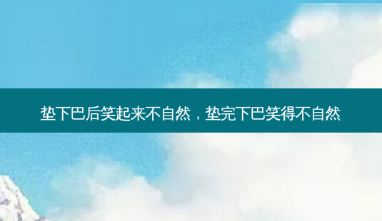 垫下巴后笑起来不自然，垫完下巴笑得不自然-第1张图片-琢颜网 - 美丽容颜从这里开始