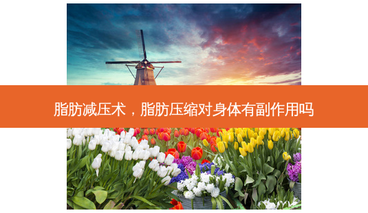 脂肪减压术，脂肪压缩对身体有副作用吗-第1张图片-琢颜网 - 美丽容颜从这里开始