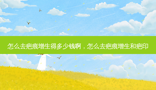 怎么去疤痕增生得多少钱啊,怎么去疤痕增生和疤印-第1张图片-琢颜网 - 美丽容颜从这里开始 怎么去疤痕增生得多少钱啊,怎么去疤痕增生和疤印-第1张图片-琢颜网 - 美丽容颜从这里开始