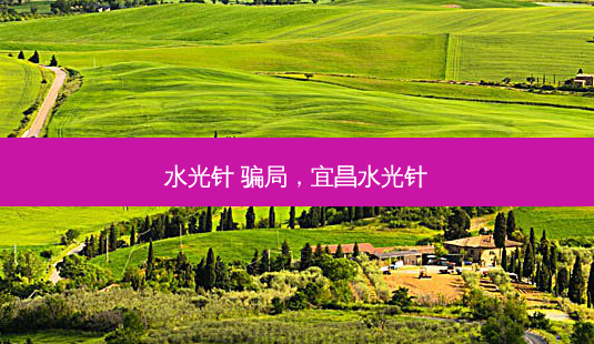 水光针 骗局，宜昌水光针-第1张图片-琢颜网 - 美丽容颜从这里开始