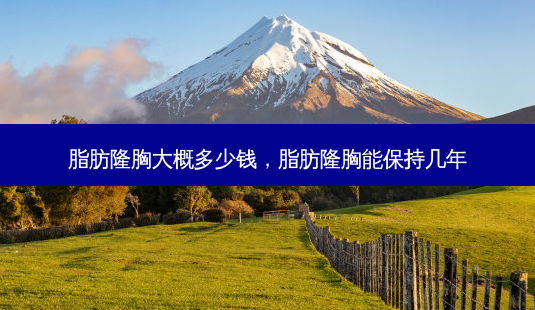 脂肪隆胸大概多少钱,脂肪隆胸能保持几年-第1张图片-琢颜网 - 美丽容颜从这里开始 脂肪隆胸大概多少钱,脂肪隆胸能保持几年-第1张图片-琢颜网 - 美丽容颜从这里开始