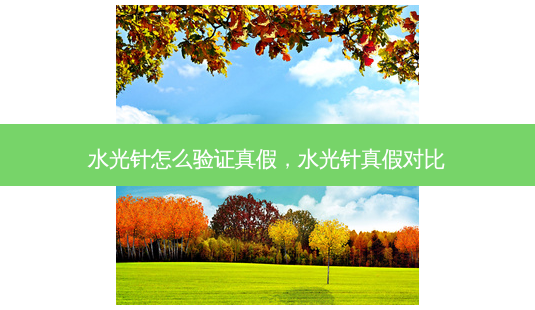 水光针怎么验证真假,水光针真假对比-第1张图片-琢颜网 - 美丽容颜从这里开始 水光针怎么验证真假,水光针真假对比-第1张图片-琢颜网 - 美丽容颜从这里开始