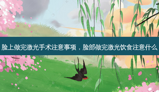 脸上做完激光手术注意事项,脸部做完激光饮食注意什么-第1张图片-琢颜网 - 美丽容颜从这里开始 脸上做完激光手术注意事项,脸部做完激光饮食注意什么-第1张图片-琢颜网 - 美丽容颜从这里开始