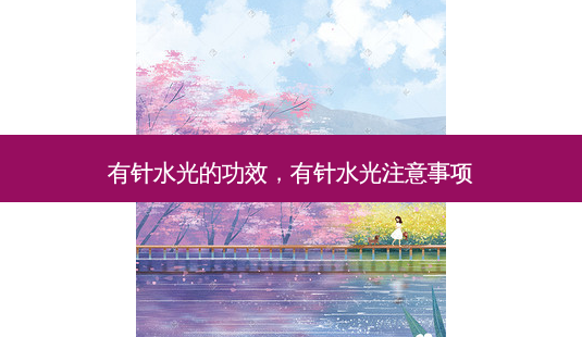 有针水光的功效,有针水光注意事项-第1张图片-琢颜网 - 美丽容颜从这里开始 有针水光的功效,有针水光注意事项-第1张图片-琢颜网 - 美丽容颜从这里开始