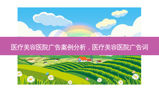 医疗美容医院广告案例分析,医疗美容医院广告词-第1张图片-琢颜网 - 美丽容颜从这里开始 医疗美容医院广告案例分析,医疗美容医院广告词-第1张图片-琢颜网 - 美丽容颜从这里开始