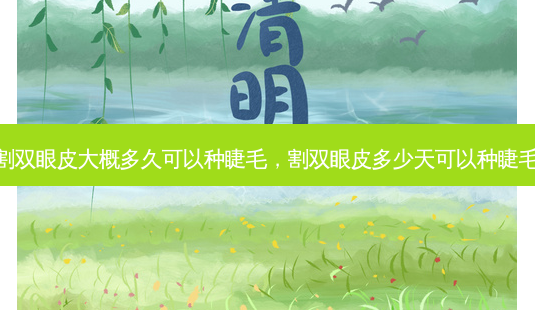 割双眼皮大概多久可以种睫毛,割双眼皮多少天可以种睫毛-第1张图片-琢颜网 - 美丽容颜从这里开始 割双眼皮大概多久可以种睫毛,割双眼皮多少天可以种睫毛-第1张图片-琢颜网 - 美丽容颜从这里开始