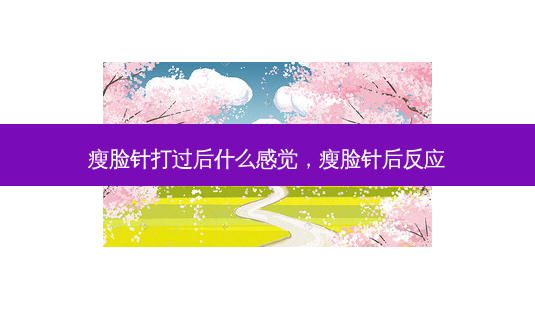 瘦脸针打过后什么感觉,瘦脸针后反应-第1张图片-琢颜网 - 美丽容颜从这里开始 瘦脸针打过后什么感觉,瘦脸针后反应-第1张图片-琢颜网 - 美丽容颜从这里开始