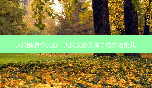 大同免费学美容,大同美容美体学校排名第几-第1张图片-琢颜网 - 美丽容颜从这里开始 大同免费学美容,大同美容美体学校排名第几-第1张图片-琢颜网 - 美丽容颜从这里开始