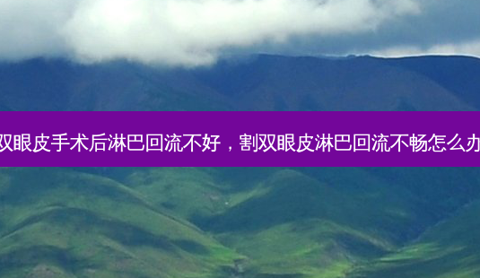 双眼皮手术后淋巴回流不好,割双眼皮淋巴回流不畅怎么办-第1张图片-琢颜网 - 美丽容颜从这里开始 双眼皮手术后淋巴回流不好,割双眼皮淋巴回流不畅怎么办-第1张图片-琢颜网 - 美丽容颜从这里开始