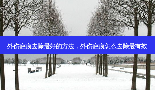 外伤疤痕去除最好的方法,外伤疤痕怎么去除最有效-第1张图片-琢颜网 - 美丽容颜从这里开始 外伤疤痕去除最好的方法,外伤疤痕怎么去除最有效-第1张图片-琢颜网 - 美丽容颜从这里开始