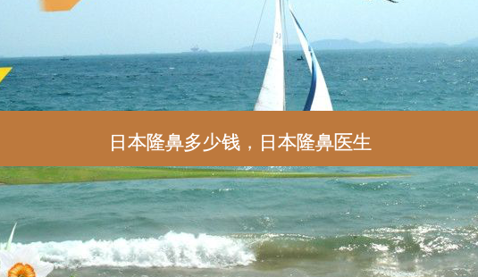 日本隆鼻多少钱,日本隆鼻医生-第1张图片-琢颜网 - 美丽容颜从这里开始 日本隆鼻多少钱,日本隆鼻医生-第1张图片-琢颜网 - 美丽容颜从这里开始