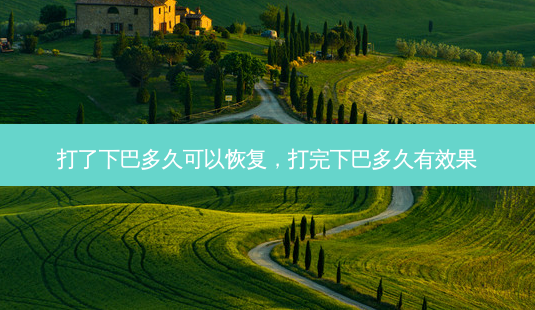 打了下巴多久可以恢复,打完下巴多久有效果-第1张图片-琢颜网 - 美丽容颜从这里开始 打了下巴多久可以恢复,打完下巴多久有效果-第1张图片-琢颜网 - 美丽容颜从这里开始