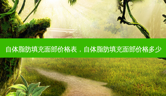 自体脂肪填充面部价格表,自体脂肪填充面部价格多少-第1张图片-琢颜网 - 美丽容颜从这里开始 自体脂肪填充面部价格表,自体脂肪填充面部价格多少-第1张图片-琢颜网 - 美丽容颜从这里开始