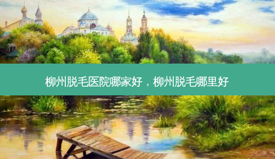 柳州脱毛医院哪家好,柳州脱毛哪里好-第1张图片-琢颜网 - 美丽容颜从这里开始 柳州脱毛医院哪家好,柳州脱毛哪里好-第1张图片-琢颜网 - 美丽容颜从这里开始