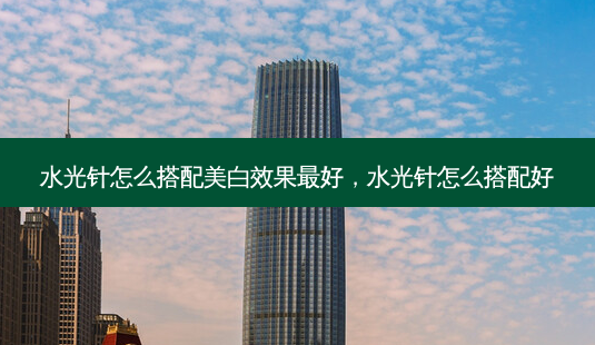 水光针怎么搭配美白效果最好,水光针怎么搭配好-第1张图片-琢颜网 - 美丽容颜从这里开始 水光针怎么搭配美白效果最好,水光针怎么搭配好-第1张图片-琢颜网 - 美丽容颜从这里开始