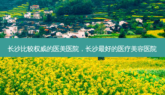 长沙比较权威的医美医院,长沙最好的医疗美容医院-第1张图片-琢颜网 - 美丽容颜从这里开始 长沙比较权威的医美医院,长沙最好的医疗美容医院-第1张图片-琢颜网 - 美丽容颜从这里开始