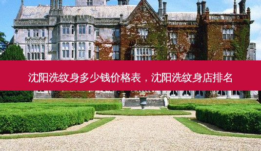 沈阳洗纹身多少钱价格表,沈阳洗纹身店排名-第1张图片-琢颜网 - 美丽容颜从这里开始 沈阳洗纹身多少钱价格表,沈阳洗纹身店排名-第1张图片-琢颜网 - 美丽容颜从这里开始