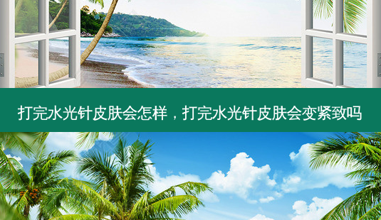 打完水光针皮肤会怎样,打完水光针皮肤会变紧致吗-第1张图片-琢颜网 - 美丽容颜从这里开始 打完水光针皮肤会怎样,打完水光针皮肤会变紧致吗-第1张图片-琢颜网 - 美丽容颜从这里开始