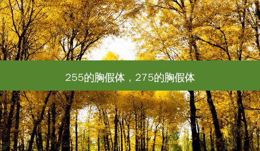 255的胸假体,275的胸假体-第1张图片-琢颜网 - 美丽容颜从这里开始 255的胸假体,275的胸假体-第1张图片-琢颜网 - 美丽容颜从这里开始
