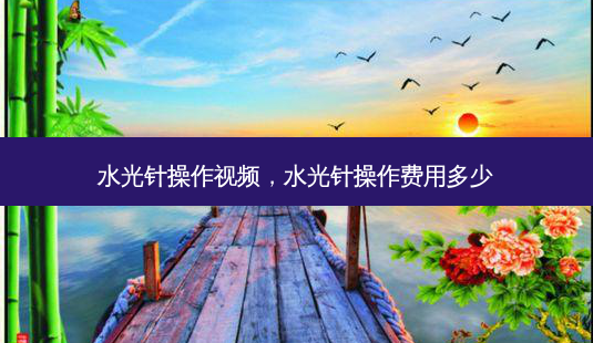 水光针操作视频,水光针操作费用多少-第1张图片-琢颜网 - 美丽容颜从这里开始 水光针操作视频,水光针操作费用多少-第1张图片-琢颜网 - 美丽容颜从这里开始