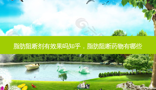 脂肪阻断剂有效果吗知乎,脂肪阻断药物有哪些-第1张图片-琢颜网 - 美丽容颜从这里开始 脂肪阻断剂有效果吗知乎,脂肪阻断药物有哪些-第1张图片-琢颜网 - 美丽容颜从这里开始