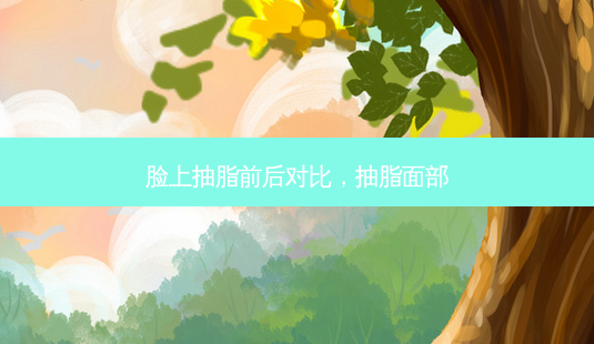 脸上抽脂前后对比,抽脂面部-第1张图片-琢颜网 - 美丽容颜从这里开始 脸上抽脂前后对比,抽脂面部-第1张图片-琢颜网 - 美丽容颜从这里开始