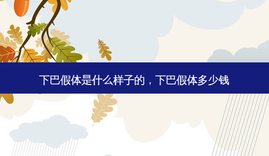下巴假体是什么样子的,下巴假体多少钱-第1张图片-琢颜网 - 美丽容颜从这里开始 下巴假体是什么样子的,下巴假体多少钱-第1张图片-琢颜网 - 美丽容颜从这里开始
