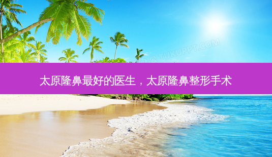 太原隆鼻最好的医生,太原隆鼻整形手术-第1张图片-琢颜网 - 美丽容颜从这里开始 太原隆鼻最好的医生,太原隆鼻整形手术-第1张图片-琢颜网 - 美丽容颜从这里开始