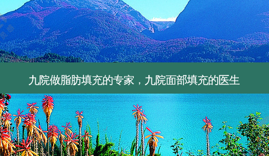 九院做脂肪填充的专家,九院面部填充的医生-第1张图片-琢颜网 - 美丽容颜从这里开始 九院做脂肪填充的专家,九院面部填充的医生-第1张图片-琢颜网 - 美丽容颜从这里开始