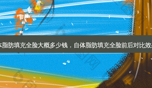 自体脂肪填充全脸大概多少钱,自体脂肪填充全脸前后对比效果图-第1张图片-琢颜网 - 美丽容颜从这里开始 自体脂肪填充全脸大概多少钱,自体脂肪填充全脸前后对比效果图-第1张图片-琢颜网 - 美丽容颜从这里开始