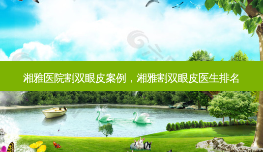 湘雅医院割双眼皮案例,湘雅割双眼皮医生排名-第1张图片-琢颜网 - 美丽容颜从这里开始 湘雅医院割双眼皮案例,湘雅割双眼皮医生排名-第1张图片-琢颜网 - 美丽容颜从这里开始