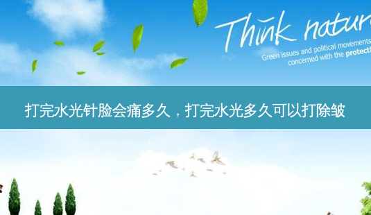 打完水光针脸会痛多久,打完水光多久可以打除皱-第1张图片-琢颜网 - 美丽容颜从这里开始 打完水光针脸会痛多久,打完水光多久可以打除皱-第1张图片-琢颜网 - 美丽容颜从这里开始