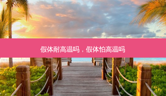 假体耐高温吗,假体怕高温吗-第1张图片-琢颜网 - 美丽容颜从这里开始 假体耐高温吗,假体怕高温吗-第1张图片-琢颜网 - 美丽容颜从这里开始