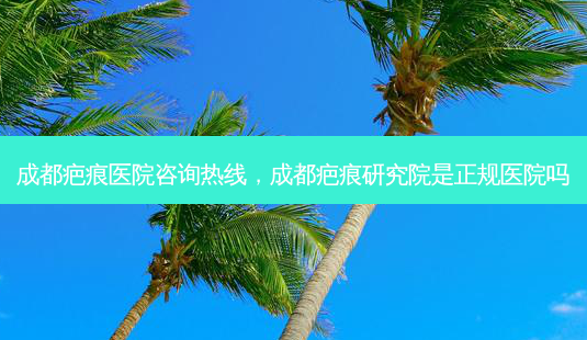 成都疤痕医院咨询热线,成都疤痕研究院是正规医院吗-第1张图片-琢颜网 - 美丽容颜从这里开始 成都疤痕医院咨询热线,成都疤痕研究院是正规医院吗-第1张图片-琢颜网 - 美丽容颜从这里开始