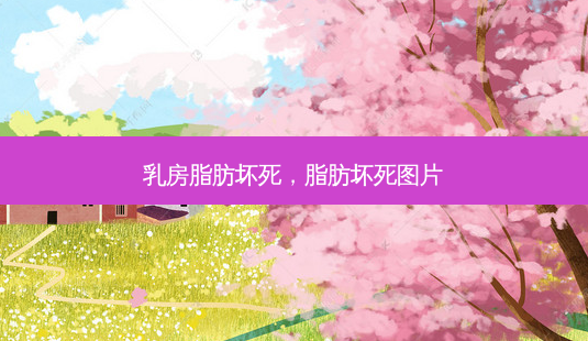 乳房脂肪坏死,脂肪坏死图片-第1张图片-琢颜网 - 美丽容颜从这里开始 乳房脂肪坏死,脂肪坏死图片-第1张图片-琢颜网 - 美丽容颜从这里开始