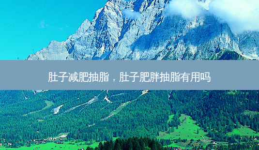肚子减肥抽脂,肚子肥胖抽脂有用吗-第1张图片-琢颜网 - 美丽容颜从这里开始 肚子减肥抽脂,肚子肥胖抽脂有用吗-第1张图片-琢颜网 - 美丽容颜从这里开始