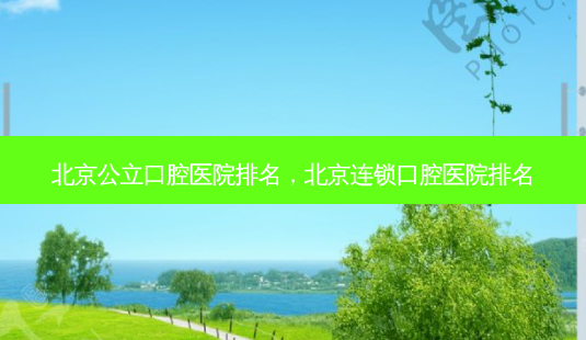北京公立口腔医院排名,北京连锁口腔医院排名-第1张图片-琢颜网 - 美丽容颜从这里开始 北京公立口腔医院排名,北京连锁口腔医院排名-第1张图片-琢颜网 - 美丽容颜从这里开始