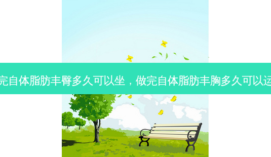 做完自体脂肪丰臀多久可以坐,做完自体脂肪丰胸多久可以运动-第1张图片-琢颜网 - 美丽容颜从这里开始 做完自体脂肪丰臀多久可以坐,做完自体脂肪丰胸多久可以运动-第1张图片-琢颜网 - 美丽容颜从这里开始