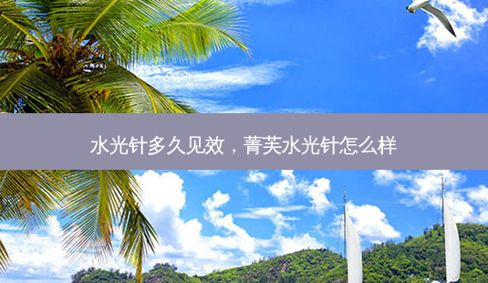 水光针多久见效,菁芙水光针怎么样-第1张图片-琢颜网 - 美丽容颜从这里开始 水光针多久见效,菁芙水光针怎么样-第1张图片-琢颜网 - 美丽容颜从这里开始