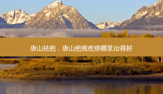 唐山祛疤,唐山疤痕疙瘩哪里治得好-第1张图片-琢颜网 - 美丽容颜从这里开始 唐山祛疤,唐山疤痕疙瘩哪里治得好-第1张图片-琢颜网 - 美丽容颜从这里开始