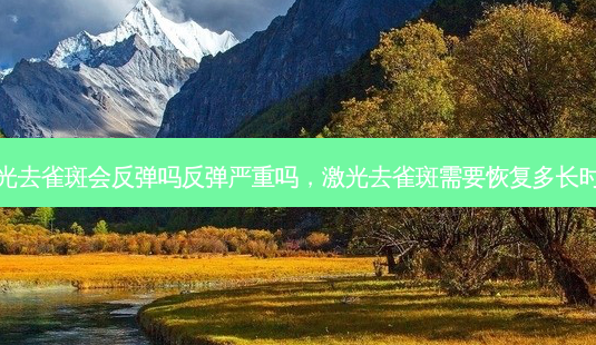 激光去雀斑会反弹吗反弹严重吗,激光去雀斑需要恢复多长时间-第1张图片-琢颜网 - 美丽容颜从这里开始 激光去雀斑会反弹吗反弹严重吗,激光去雀斑需要恢复多长时间-第1张图片-琢颜网 - 美丽容颜从这里开始