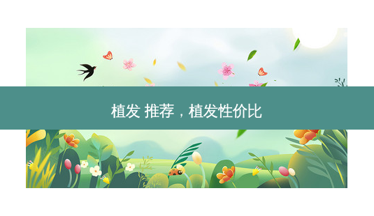 植发 推荐,植发性价比-第1张图片-琢颜网 - 美丽容颜从这里开始 植发 推荐,植发性价比-第1张图片-琢颜网 - 美丽容颜从这里开始